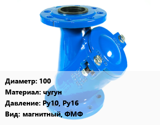 Фильтр 100 чугун Ру10, Ру16 магнитный, ФМФ, шт, фланцевый цена от 15817 Тг / шт, где купить, условия доставки в Актау и Мангистауской области